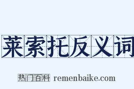 莱索托反义词是什么意思的图片